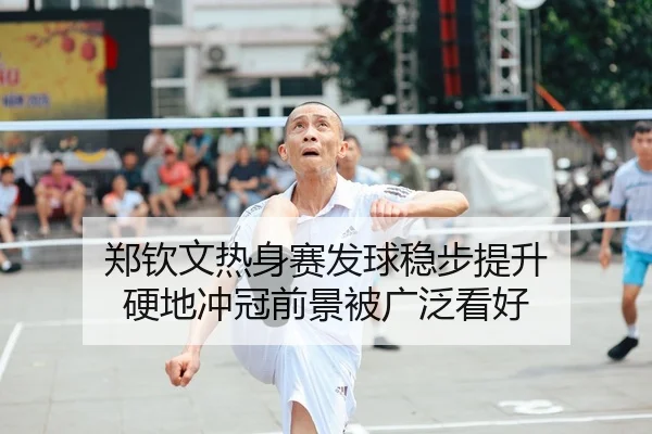 郑钦文热身赛发球稳步提升 硬地冲冠前景被广泛看好