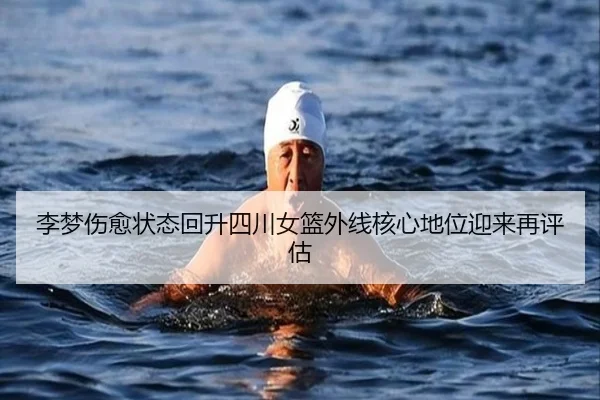 李梦伤愈状态回升四川女篮外线核心地位迎来再评估